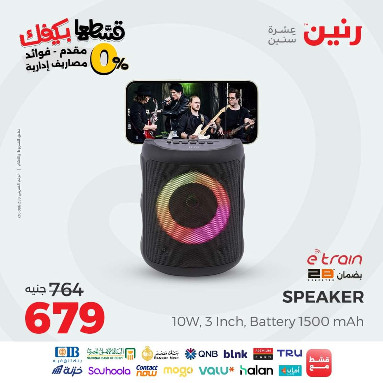 عروض رنين يوم الاثنين 30 أغسطس 2025 الموبايلات والالكترونيات