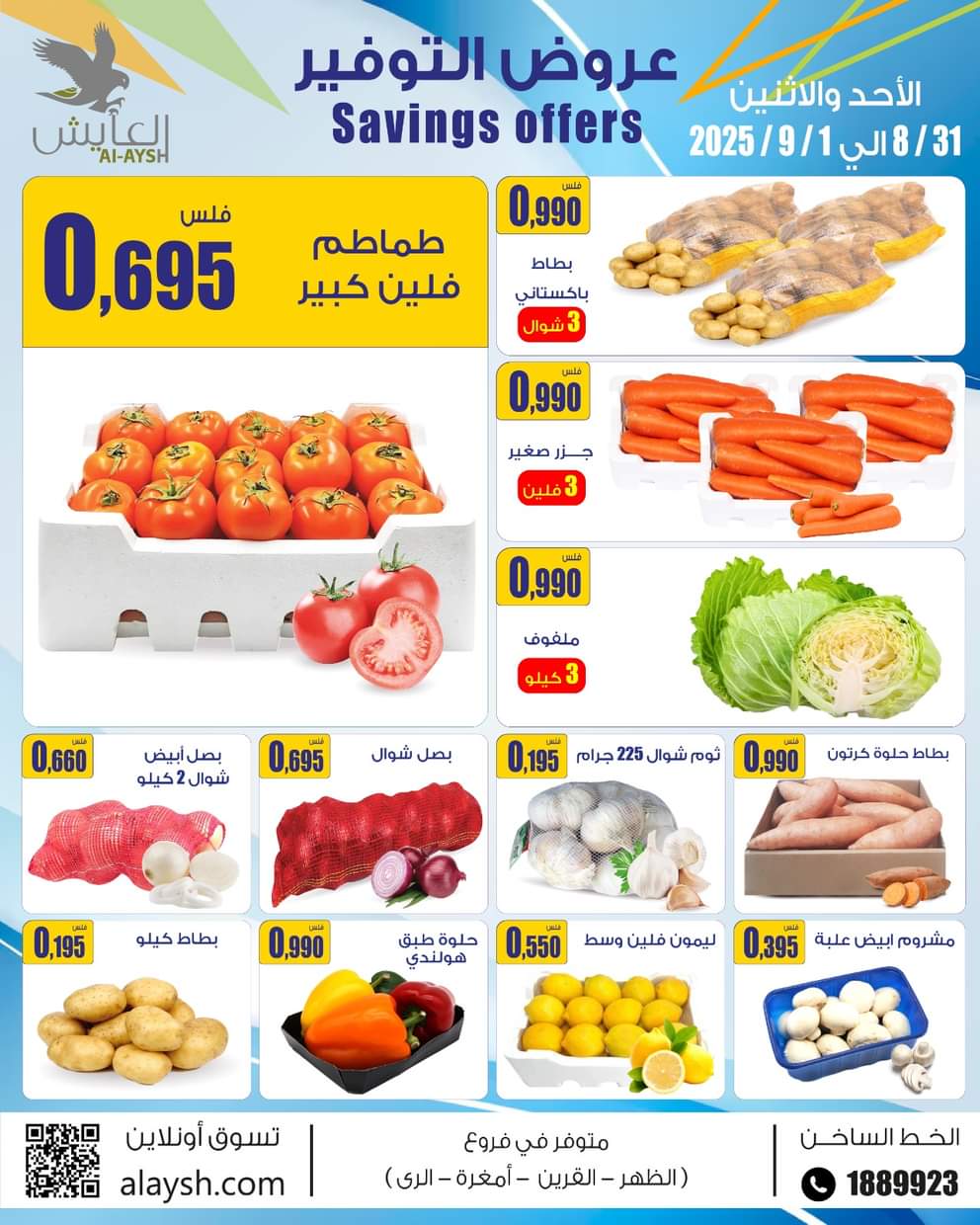 عروض سوق العايش المركزى حتى 1 سبتمبر 2025 عروض التوفير