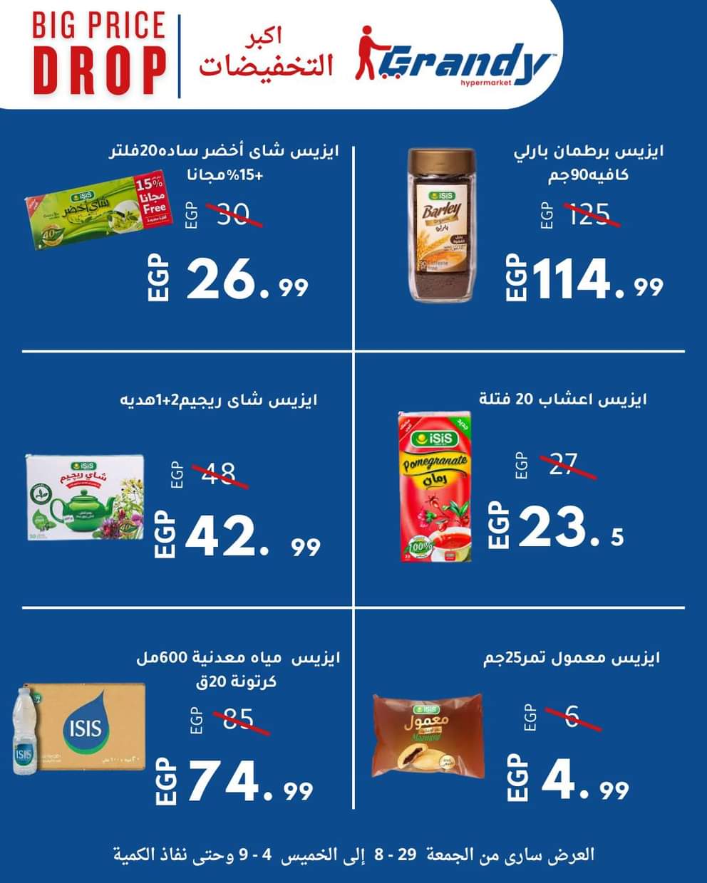 عروض جراندى مدينة نصر حتى 4 سبتمبر 2025 إنخفاض الأسعار