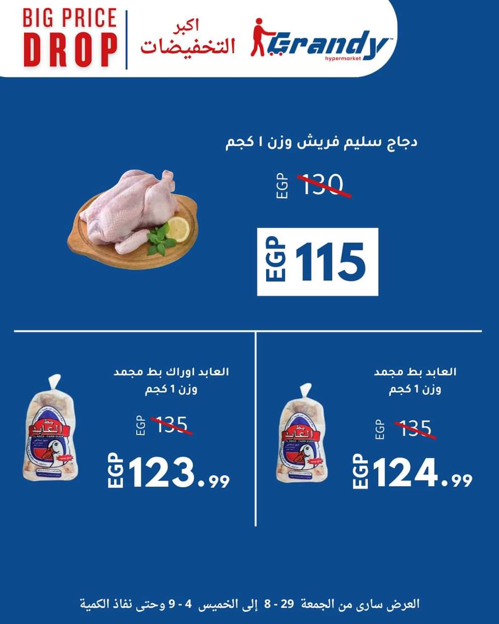 عروض جراندى مدينة نصر حتى 4 سبتمبر 2025 إنخفاض الأسعار