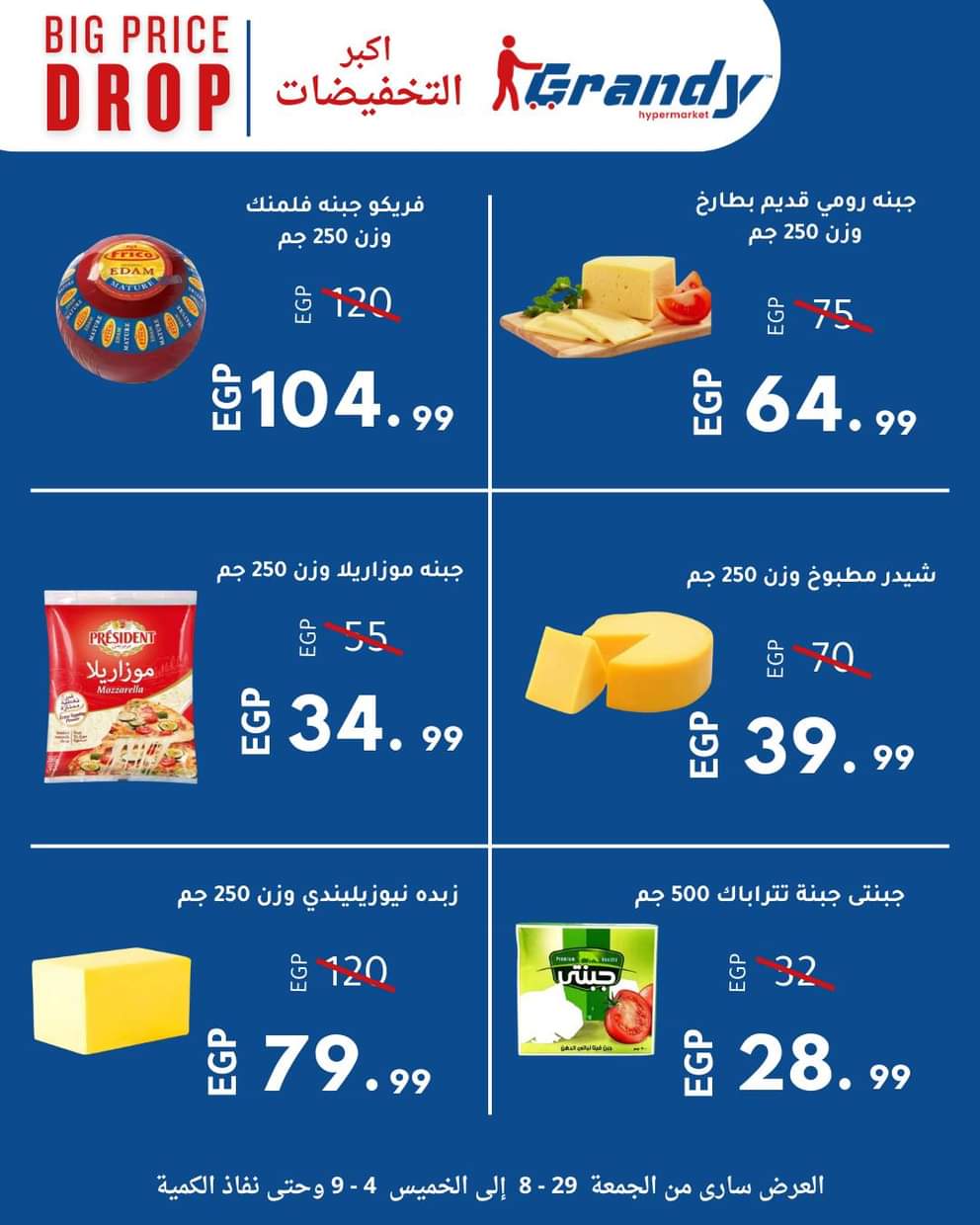 عروض جراندى مدينة نصر حتى 4 سبتمبر 2025 إنخفاض الأسعار