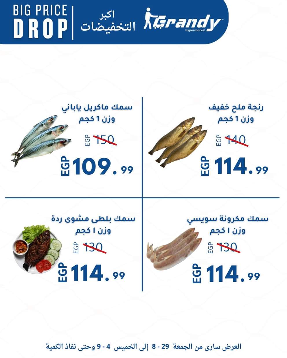 عروض جراندى مدينة نصر حتى 4 سبتمبر 2025 إنخفاض الأسعار