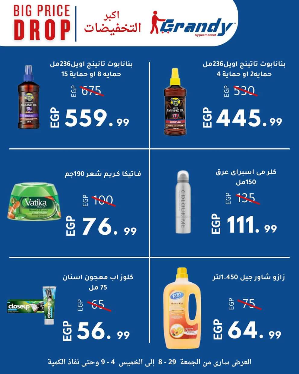 عروض جراندى مدينة نصر حتى 4 سبتمبر 2025 إنخفاض الأسعار