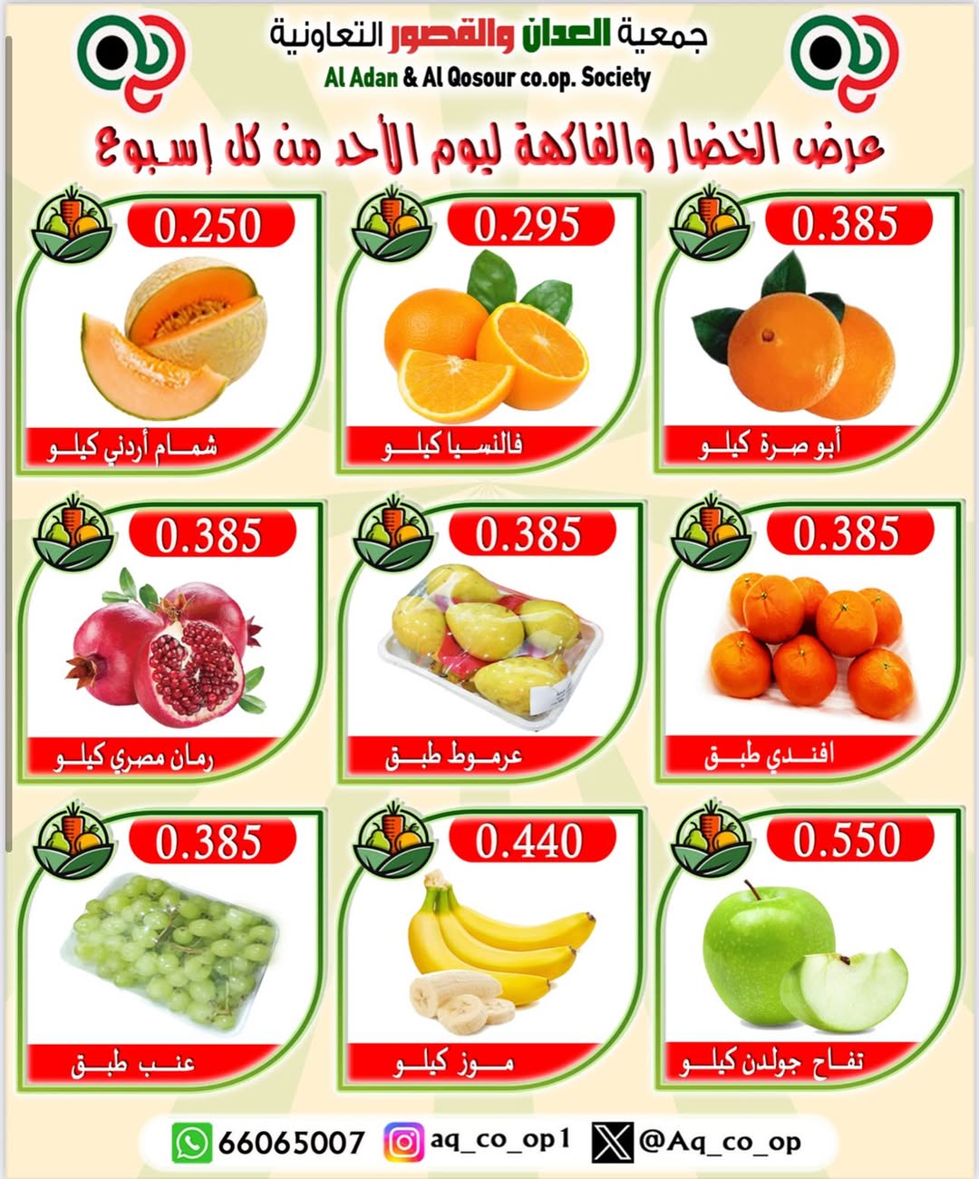 عروض جمعية العدان والقصور الأحد 31 أغسطس 2025 الخضار والفاكهة