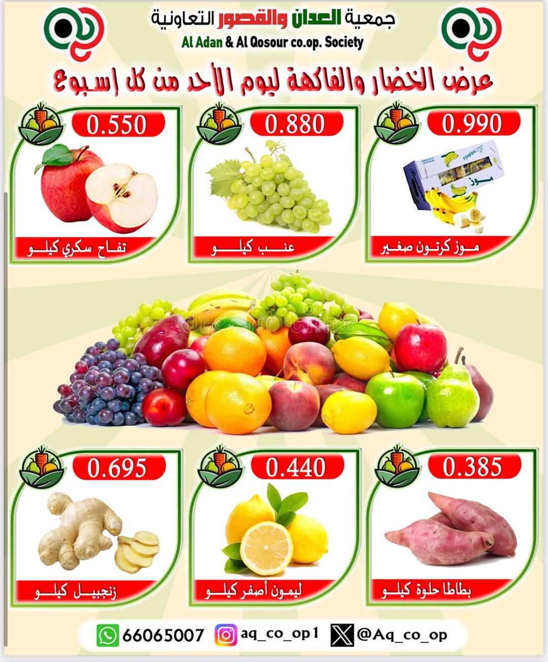 عروض جمعية العدان والقصور الأحد 31 أغسطس 2025 الخضار والفاكهة