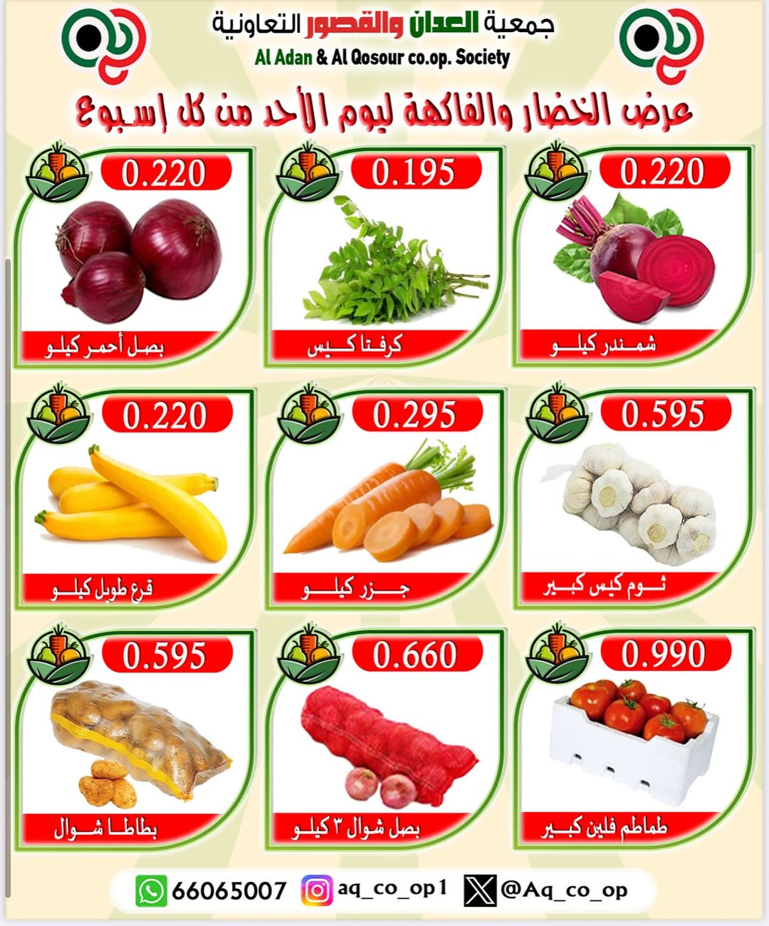 عروض جمعية العدان والقصور الأحد 31 أغسطس 2025 الخضار والفاكهة