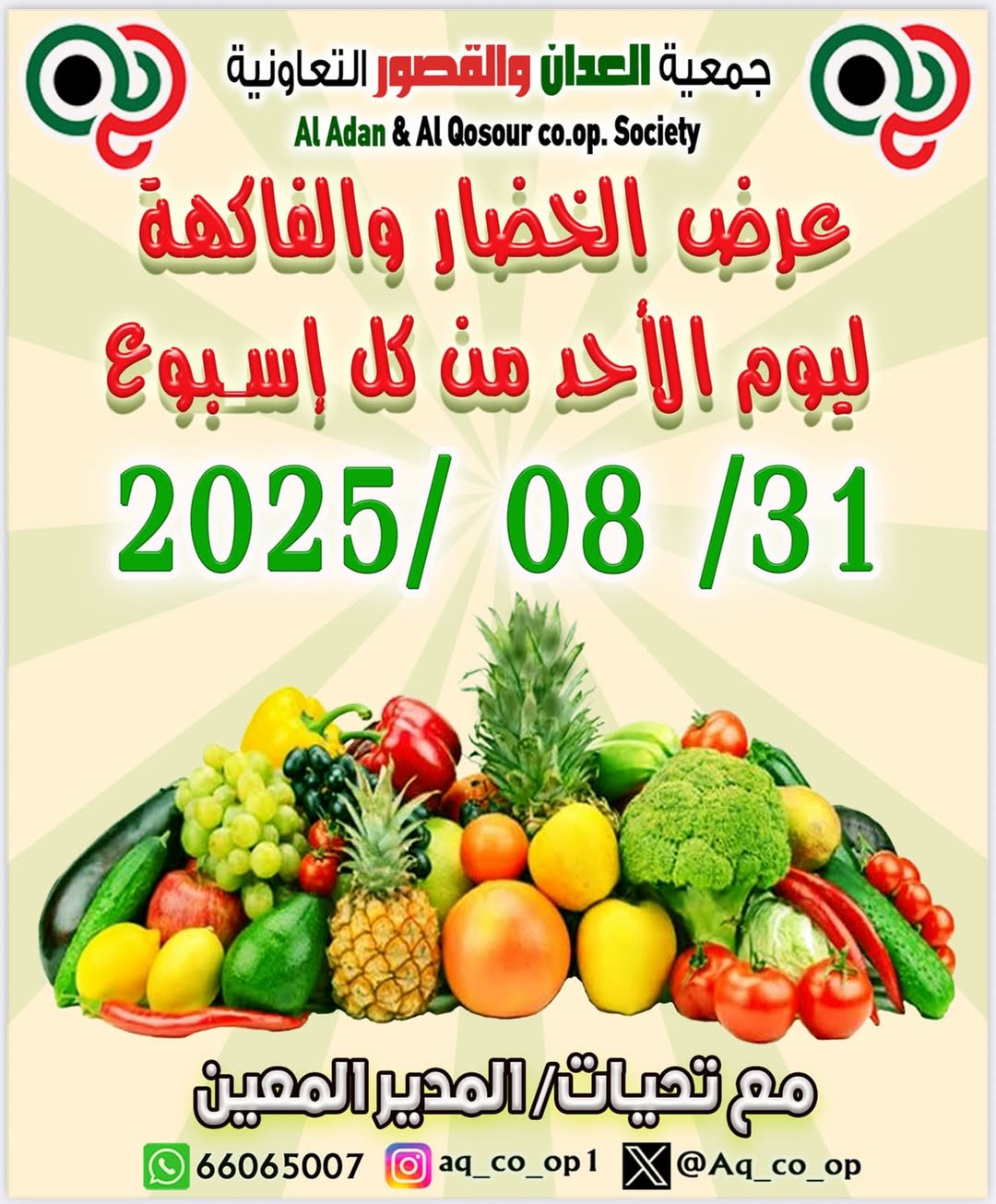 عروض جمعية العدان والقصور الأحد 31 أغسطس 2025 الخضار والفاكهة