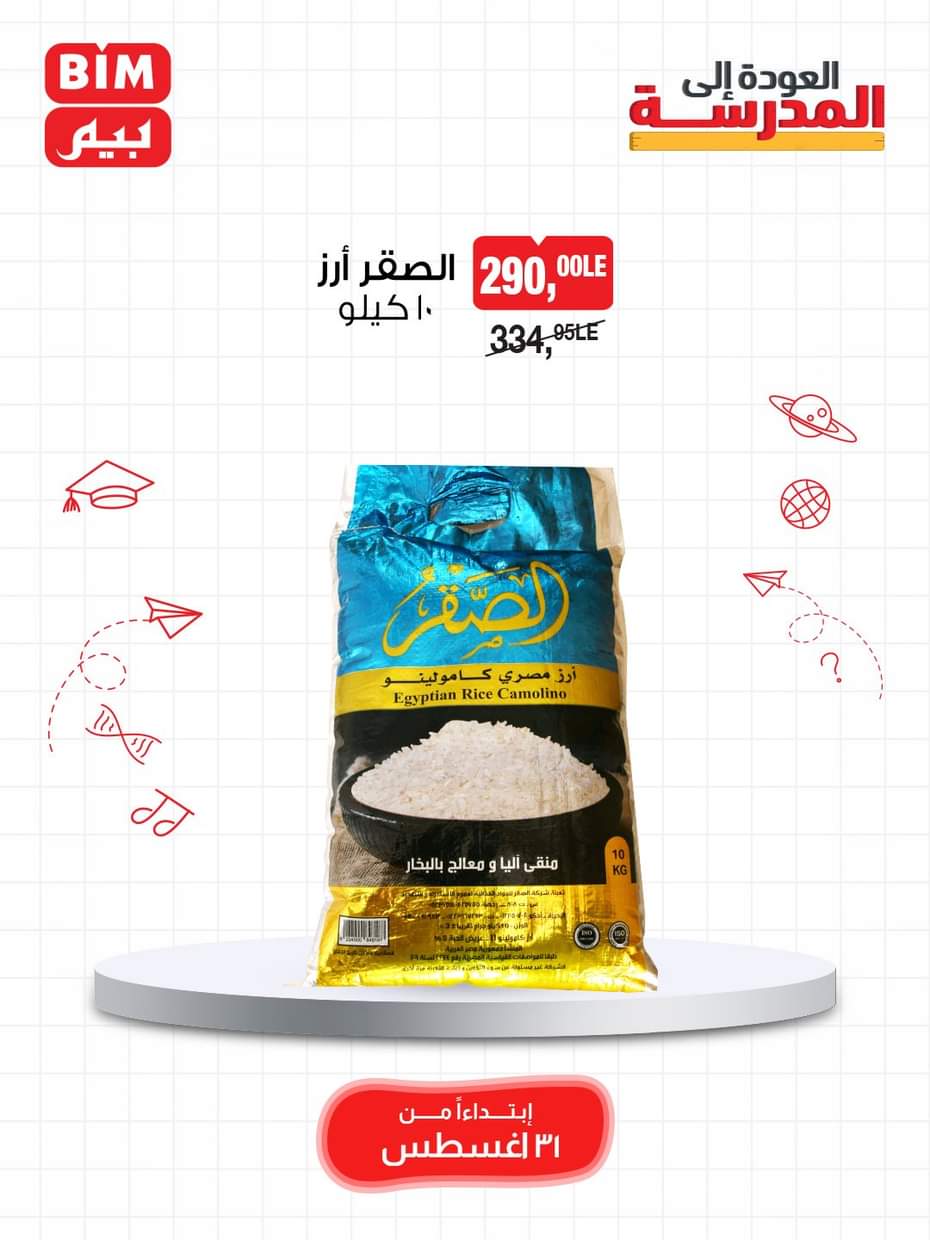 عروض بيم مصر يوم الأحد 31 أغسطس 2025 عرض لمدة يوم واحد