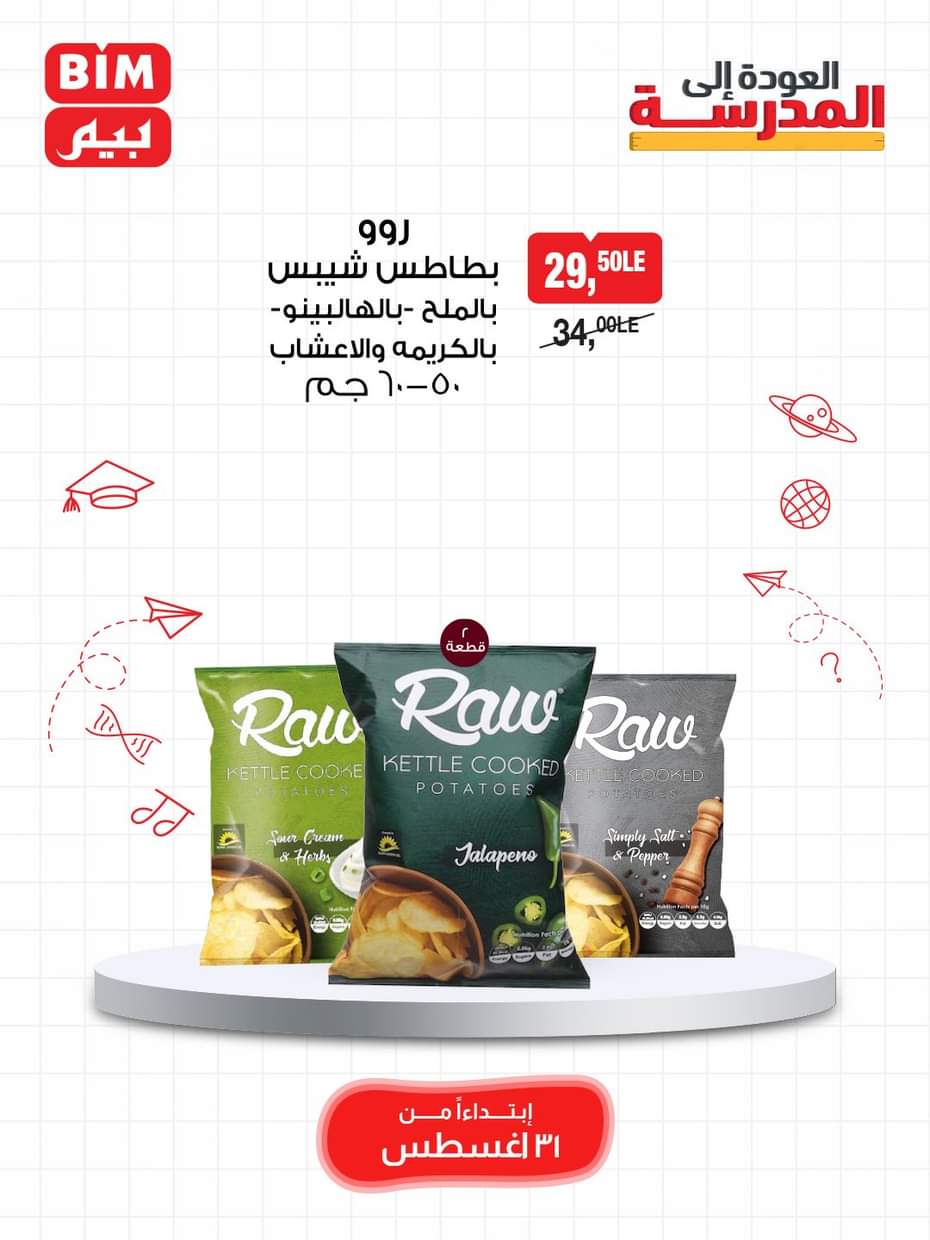 عروض بيم مصر يوم الأحد 31 أغسطس 2025 عرض لمدة يوم واحد
