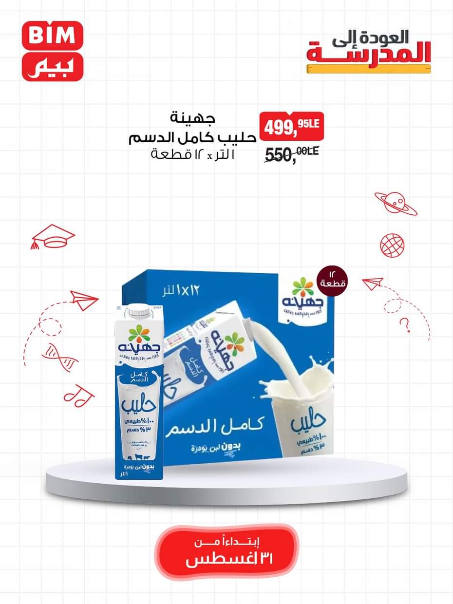 عروض بيم مصر يوم الأحد 31 أغسطس 2025 عرض لمدة يوم واحد