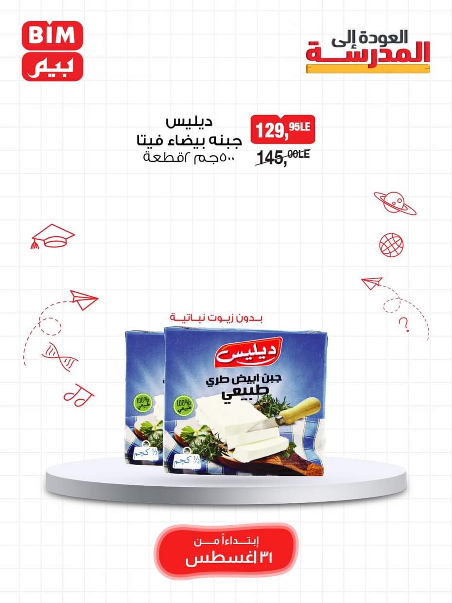 عروض بيم مصر يوم الأحد 31 أغسطس 2025 عرض لمدة يوم واحد