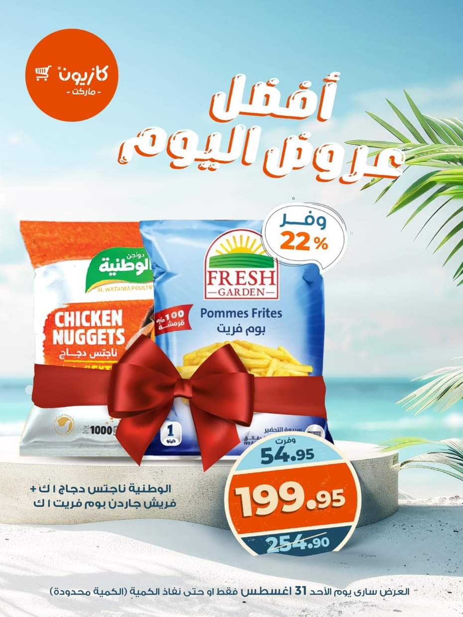 عروض كازيون ماركت اليوم الأحد 31 أغسطس 2025 أفضل عروض كازيون اليوم