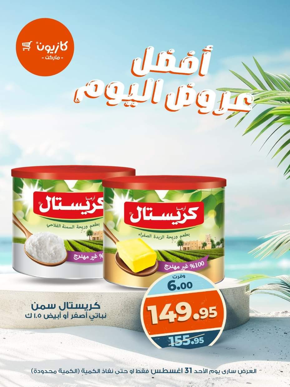عروض كازيون ماركت اليوم الأحد 31 أغسطس 2025 أفضل عروض كازيون اليوم