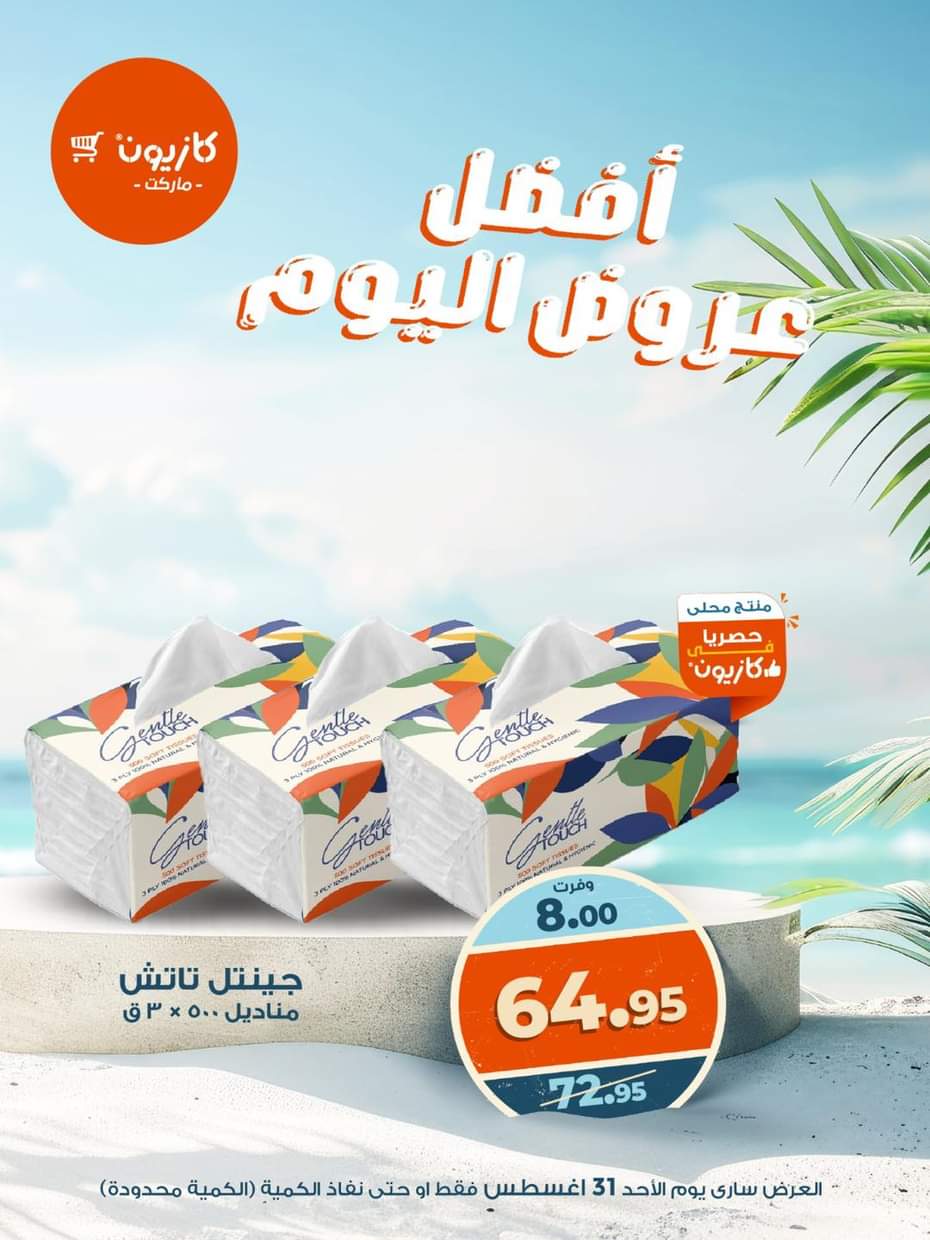 عروض كازيون ماركت اليوم الأحد 31 أغسطس 2025 أفضل عروض كازيون اليوم