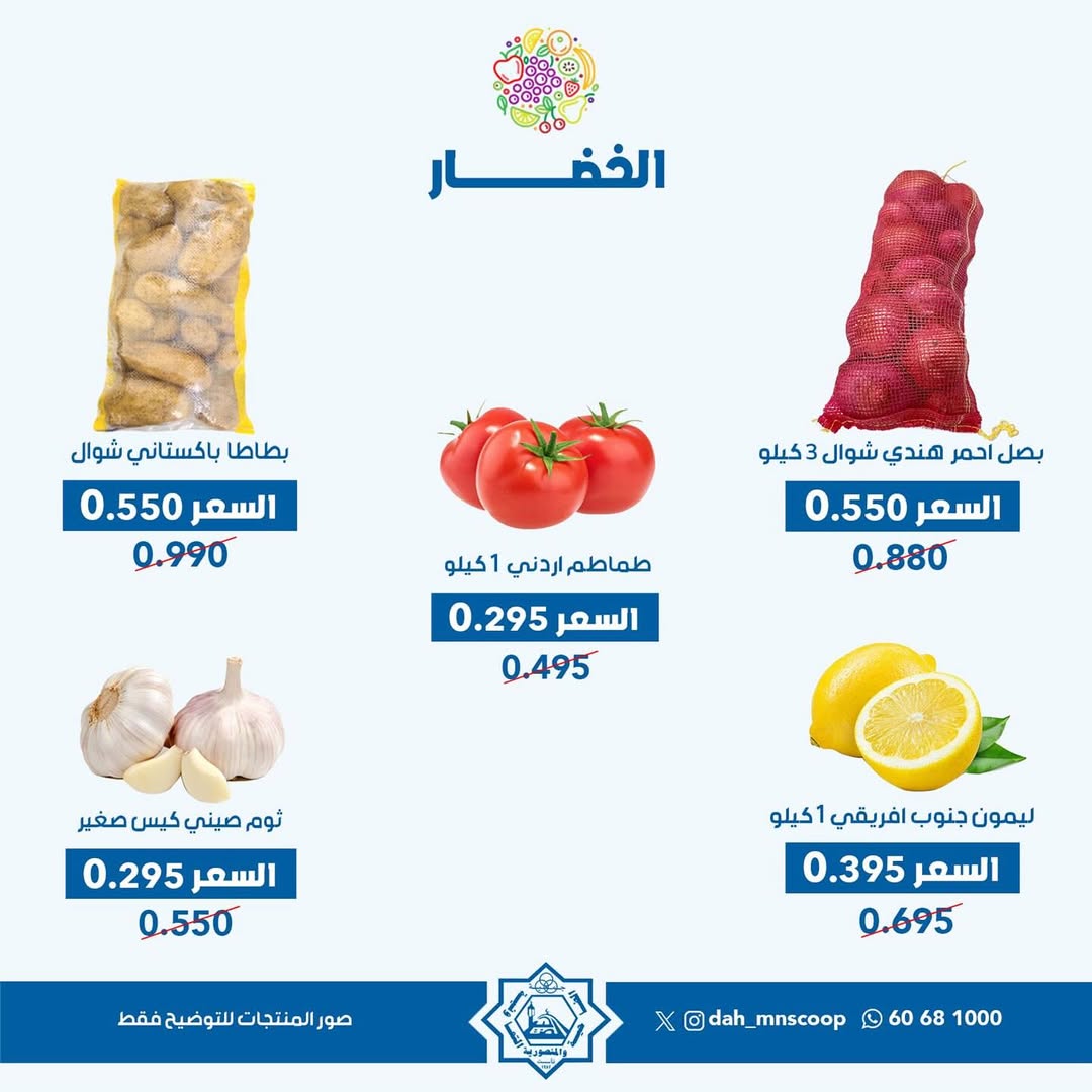 عروض جمعية الضاحية والمنصورية الأحد 31 أغسطس 2025 خضار وفاكهه