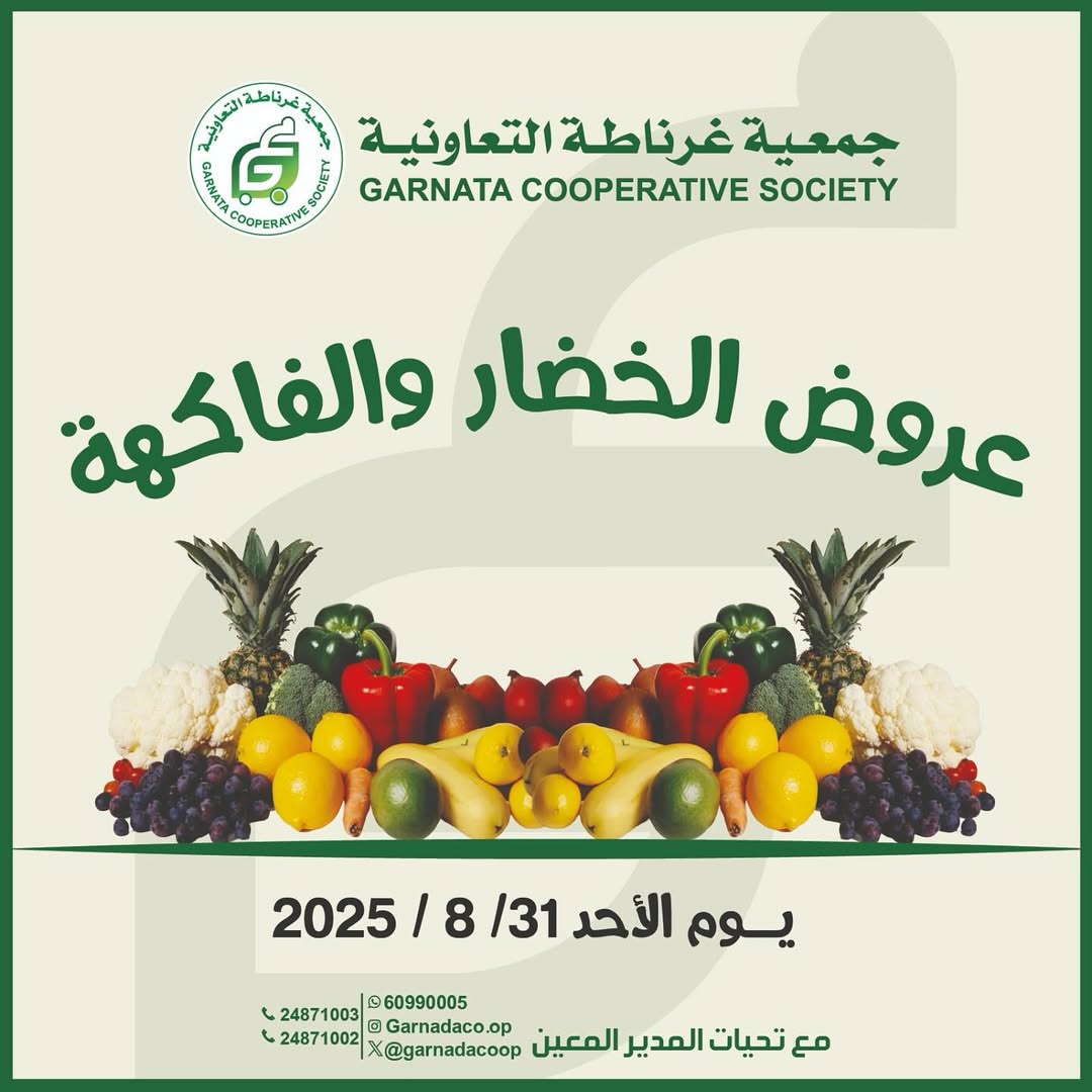 عروض جمعية غرناطة التعاونية الأحد 31 أغسطس 2025 خضار وفاكهة