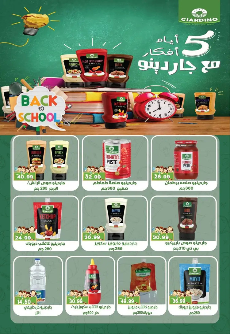 عروض يورومارشيه حدائق الأهرام حتى 20 سبتمبر 2025 العودة إلى المدرسة