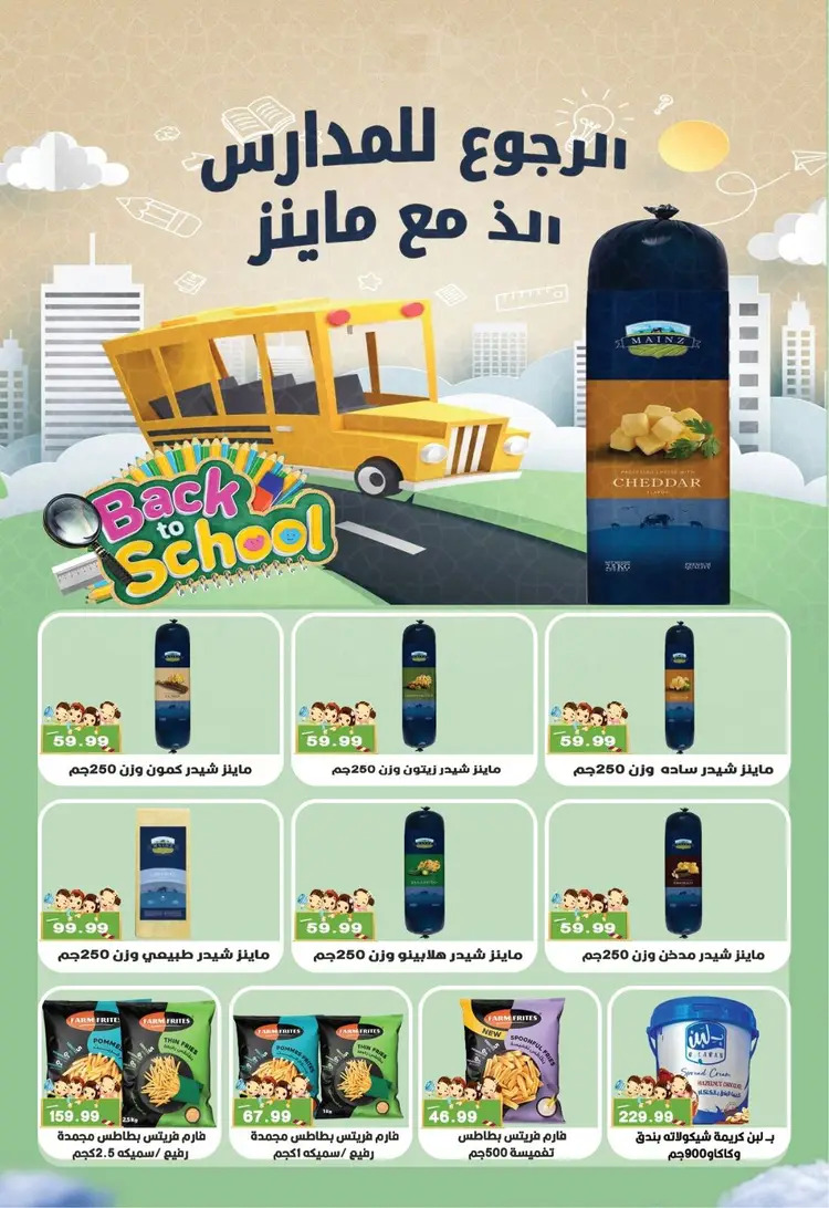عروض يورومارشيه حدائق الأهرام حتى 20 سبتمبر 2025 العودة إلى المدرسة