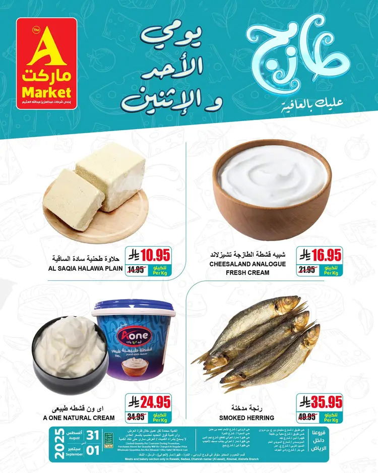 عروض ايه ماركت الرياض حتى 1 سبتمبر 2025 عروض الطازج