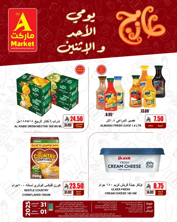 عروض ايه ماركت الرياض حتى 1 سبتمبر 2025 عروض الطازج