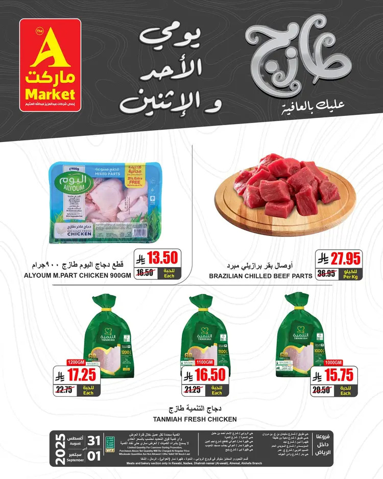 عروض ايه ماركت الرياض حتى 1 سبتمبر 2025 عروض الطازج