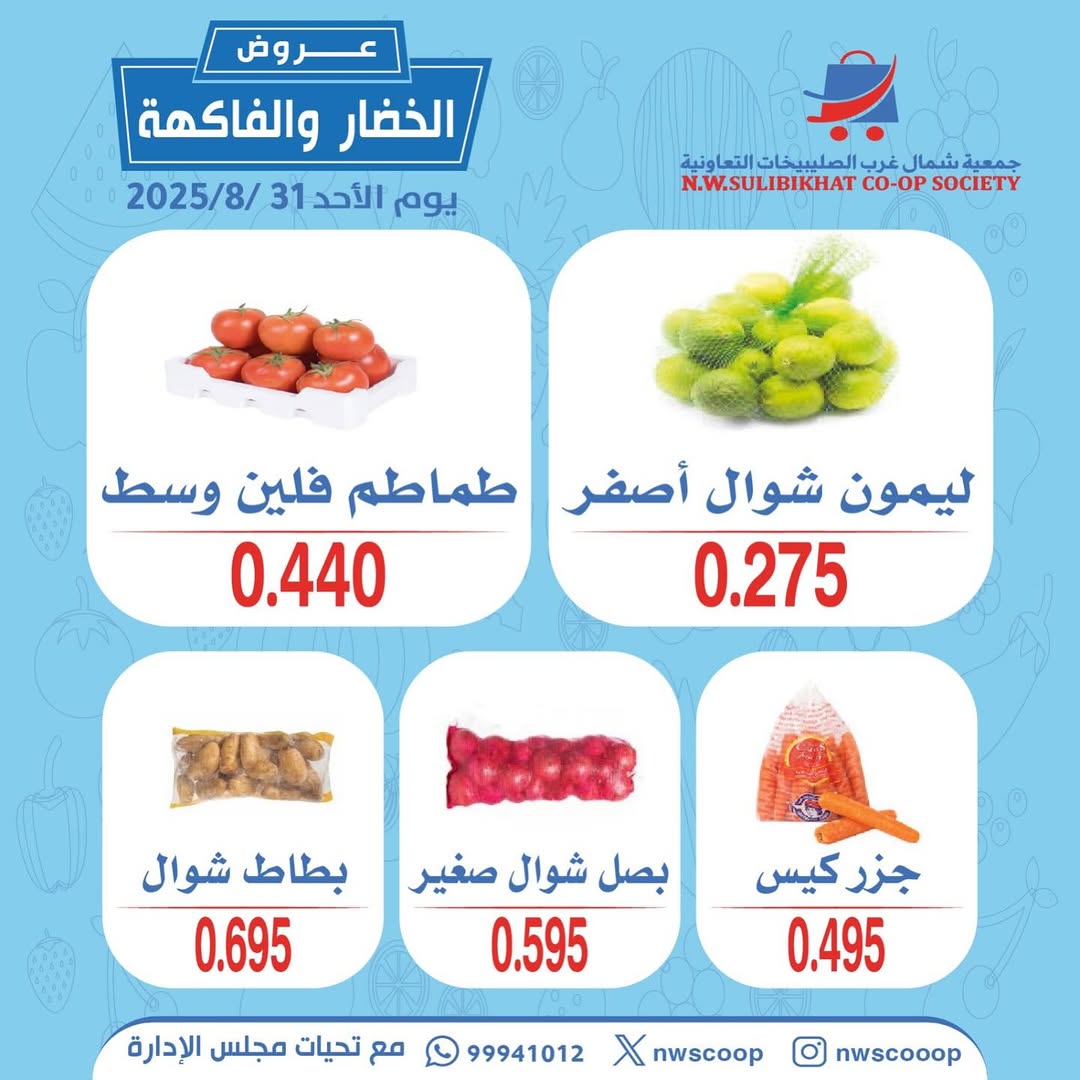 عروض جمعية شمال غرب الصليبخات الأحد 31 أغسطس 2025 عروض الطازج