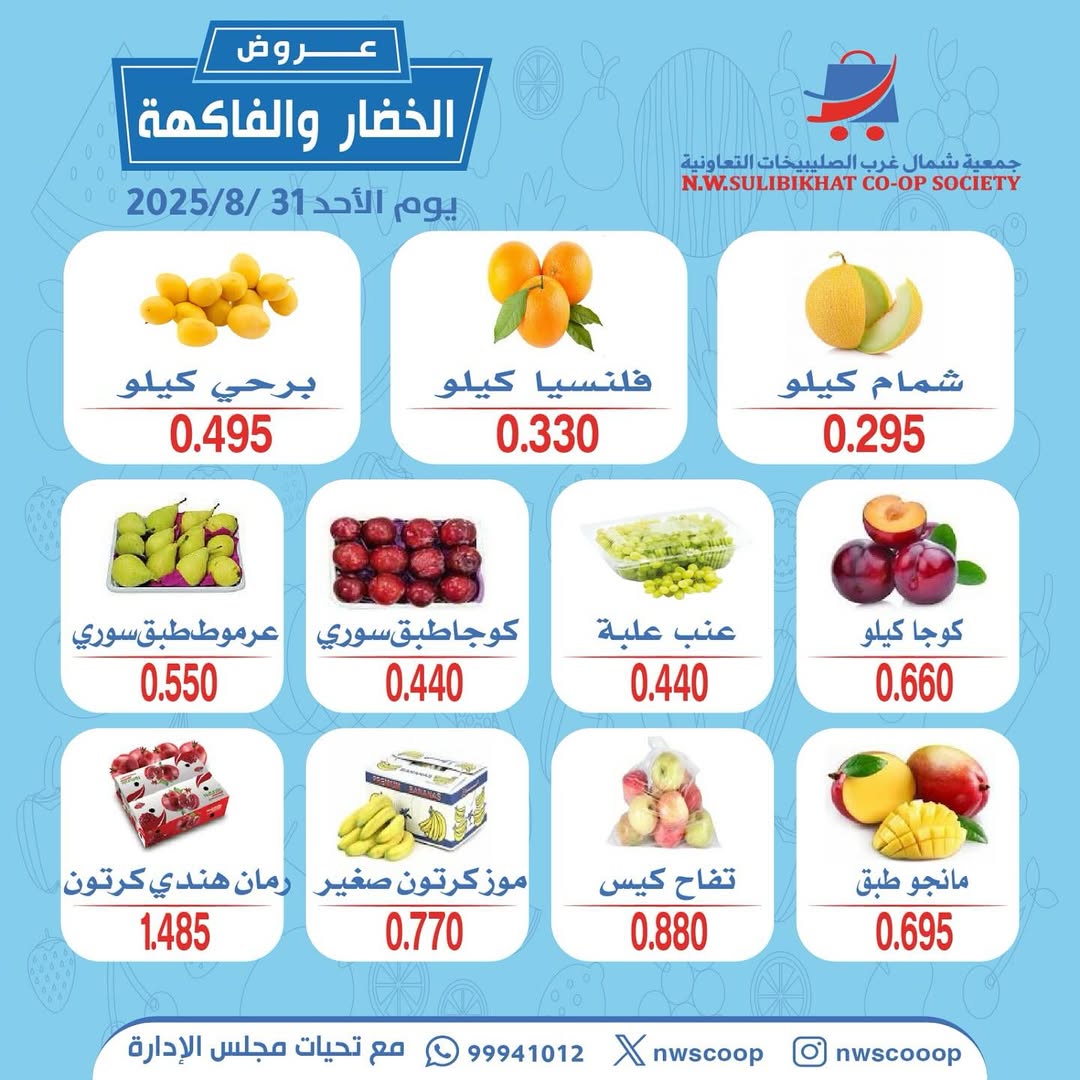 عروض جمعية شمال غرب الصليبخات الأحد 31 أغسطس 2025 عروض الطازج