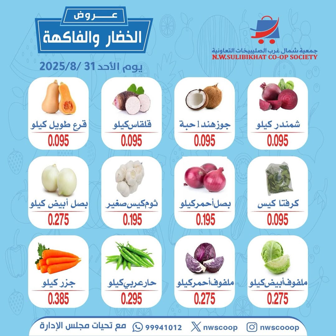 عروض جمعية شمال غرب الصليبخات الأحد 31 أغسطس 2025 عروض الطازج