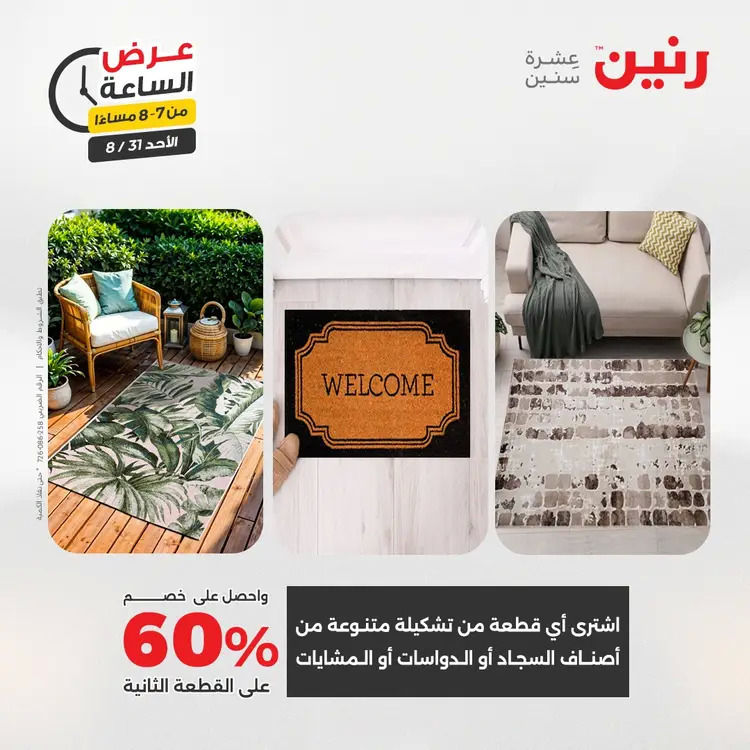 عرض الساعة من رنين الأحد 31 أغسطس 2025 عروض رنين اليوم