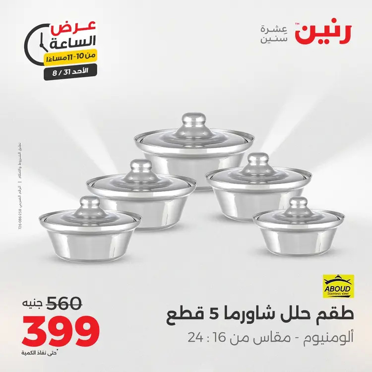 عرض الساعة من رنين الأحد 31 أغسطس 2025 عروض رنين اليوم