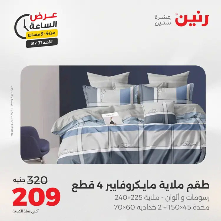 عرض الساعة من رنين الأحد 31 أغسطس 2025 عروض رنين اليوم