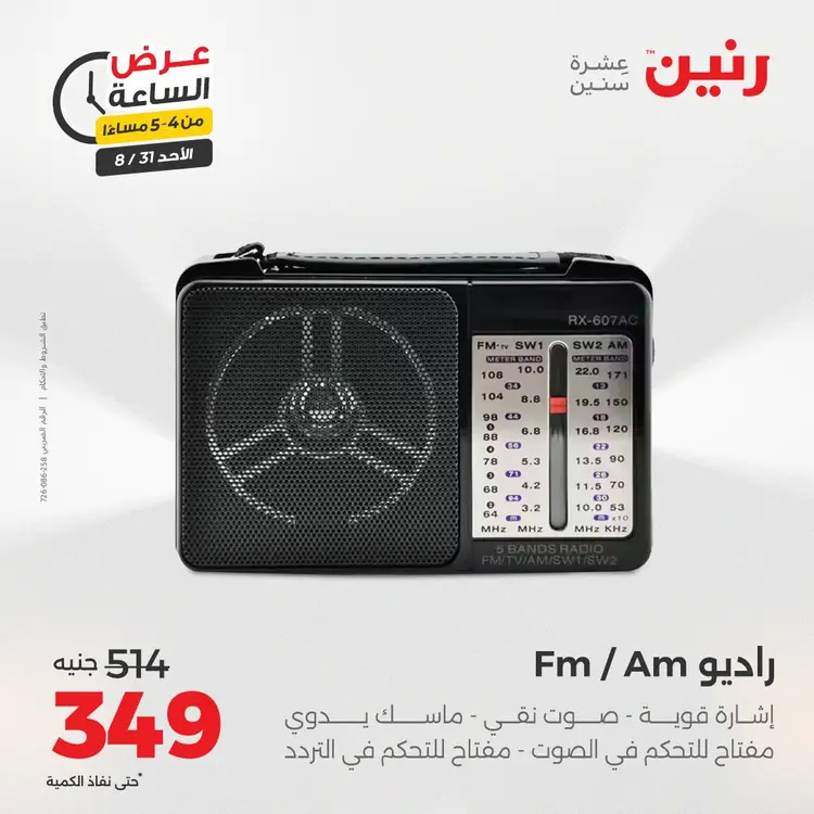 عرض الساعة من رنين الأحد 31 أغسطس 2025 عروض رنين اليوم