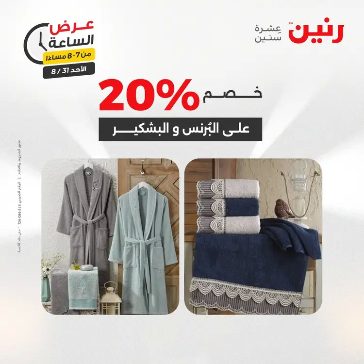 عرض الساعة من رنين الأحد 31 أغسطس 2025 عروض رنين اليوم