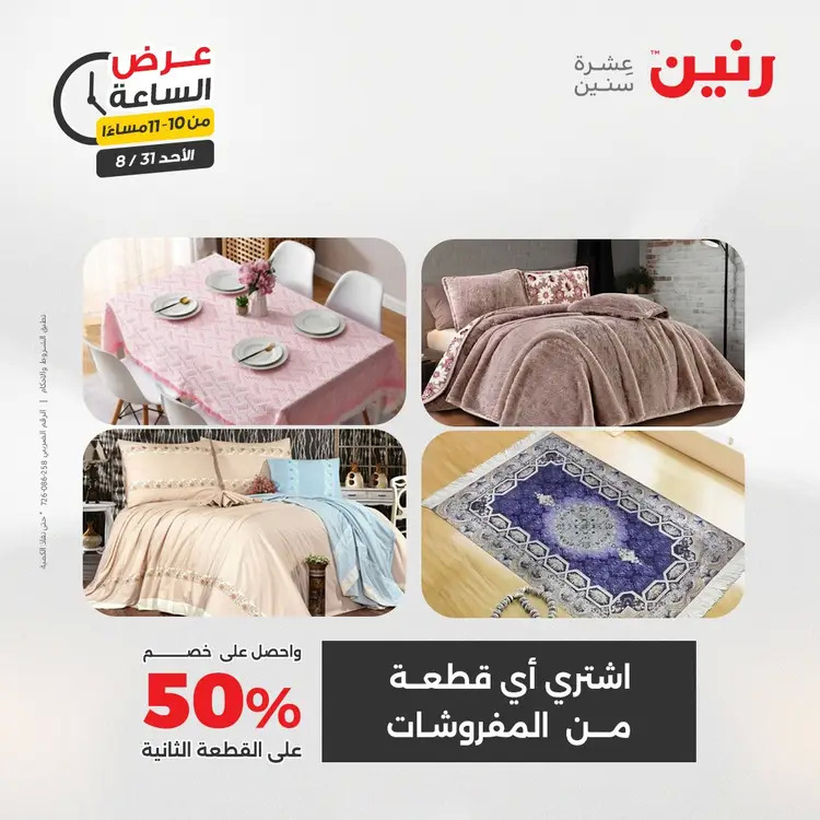 عرض الساعة من رنين الأحد 31 أغسطس 2025 عروض رنين اليوم