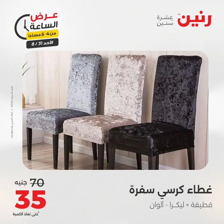 عرض الساعة من رنين الأحد 31 أغسطس 2025 عروض رنين اليوم