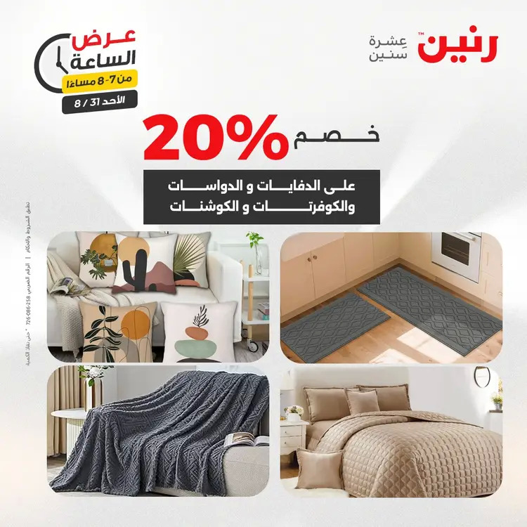 عرض الساعة من رنين الأحد 31 أغسطس 2025 عروض رنين اليوم