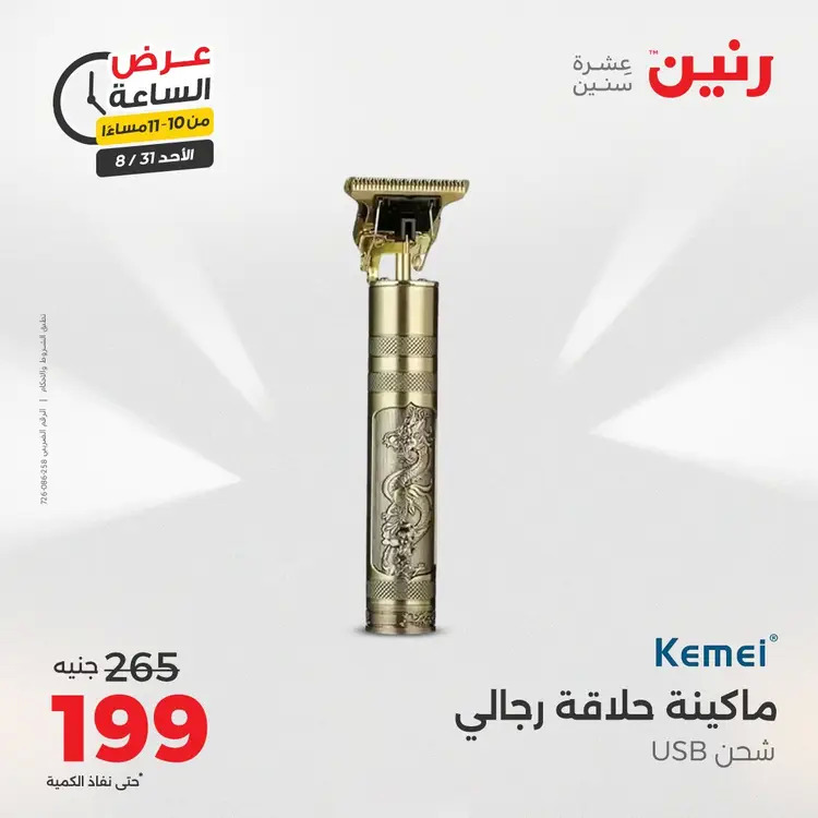 عرض الساعة من رنين الأحد 31 أغسطس 2025 عروض رنين اليوم