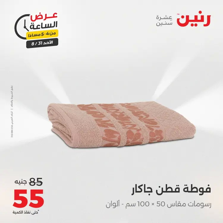 عرض الساعة من رنين الأحد 31 أغسطس 2025 عروض رنين اليوم