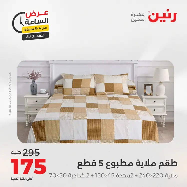 عرض الساعة من رنين الأحد 31 أغسطس 2025 عروض رنين اليوم
