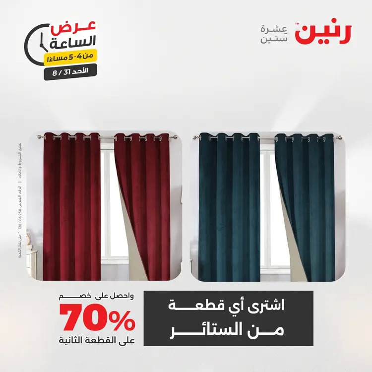 عرض الساعة من رنين الأحد 31 أغسطس 2025 عروض رنين اليوم