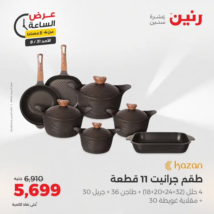 عرض الساعة من رنين الأحد 31 أغسطس 2025 عروض رنين اليوم