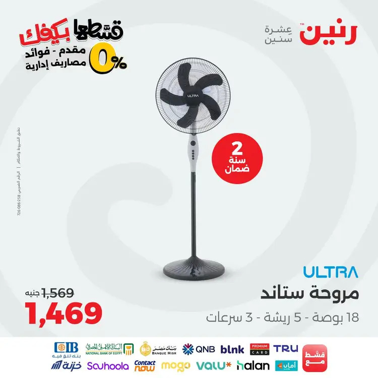 عروض رنين الاثنين 1 سبتمبر 2025 الأجهزة الكهربائية