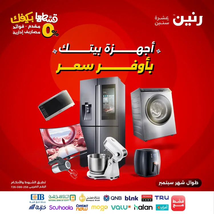 عروض رنين الاثنين 1 سبتمبر 2025 الأجهزة الكهربائية