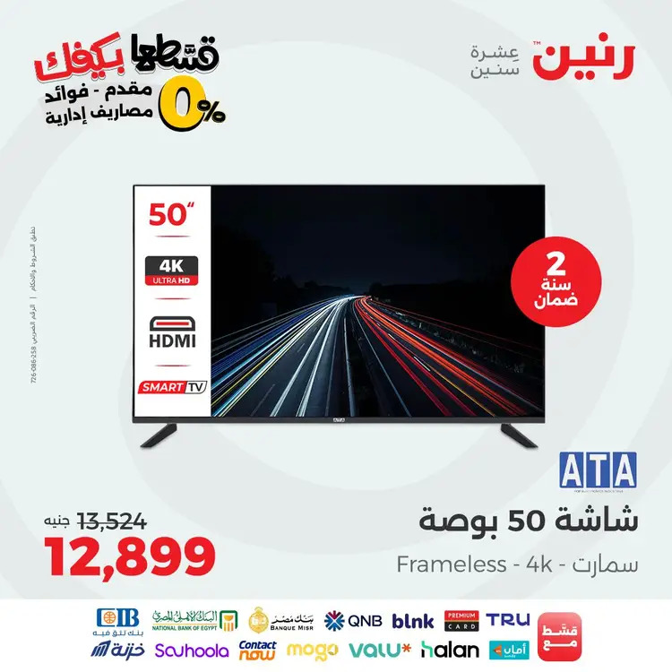 عروض رنين الاثنين 1 سبتمبر 2025 الأجهزة الكهربائية