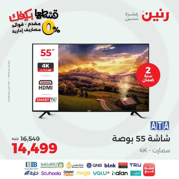 عروض رنين الاثنين 1 سبتمبر 2025 الأجهزة الكهربائية