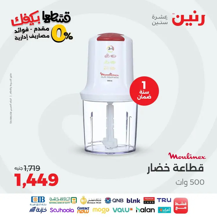 عروض رنين الاثنين 1 سبتمبر 2025 الأجهزة الكهربائية
