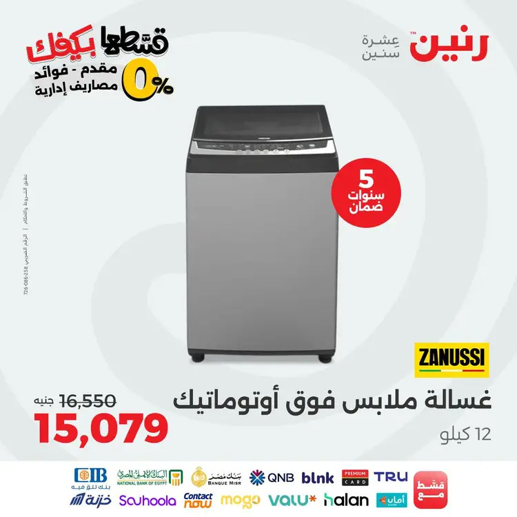 عروض رنين الاثنين 1 سبتمبر 2025 الأجهزة الكهربائية