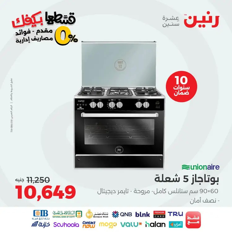 عروض رنين الاثنين 1 سبتمبر 2025 الأجهزة الكهربائية