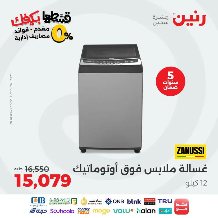 عروض رنين الاثنين 1 سبتمبر 2025 الأجهزة الكهربائية