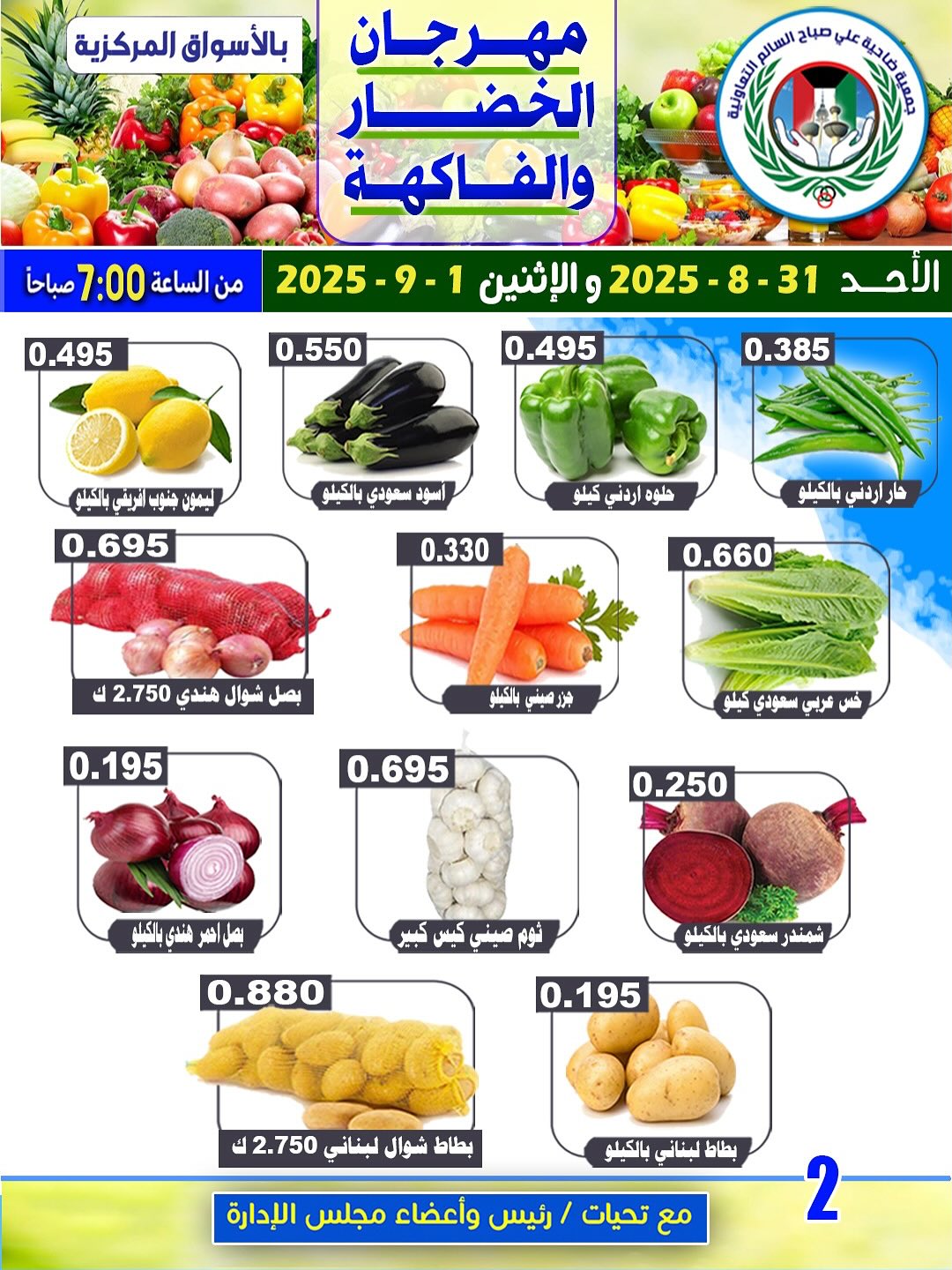 عروض جمعية على صباح السالم حتى 1 سبتمبر 2025 الخضار والفاكهة